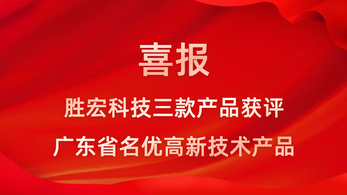 喜訊！我司3款產(chǎn)品獲評(píng)廣東省名優(yōu)高新技術(shù)產(chǎn)品