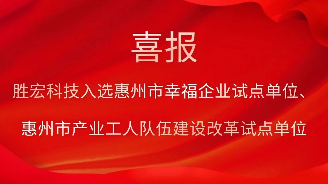 勝宏科技入選惠州市幸福企業(yè)試點(diǎn)單位、惠州市產(chǎn)業(yè)工人隊(duì)伍建設(shè)改革試點(diǎn)單位
