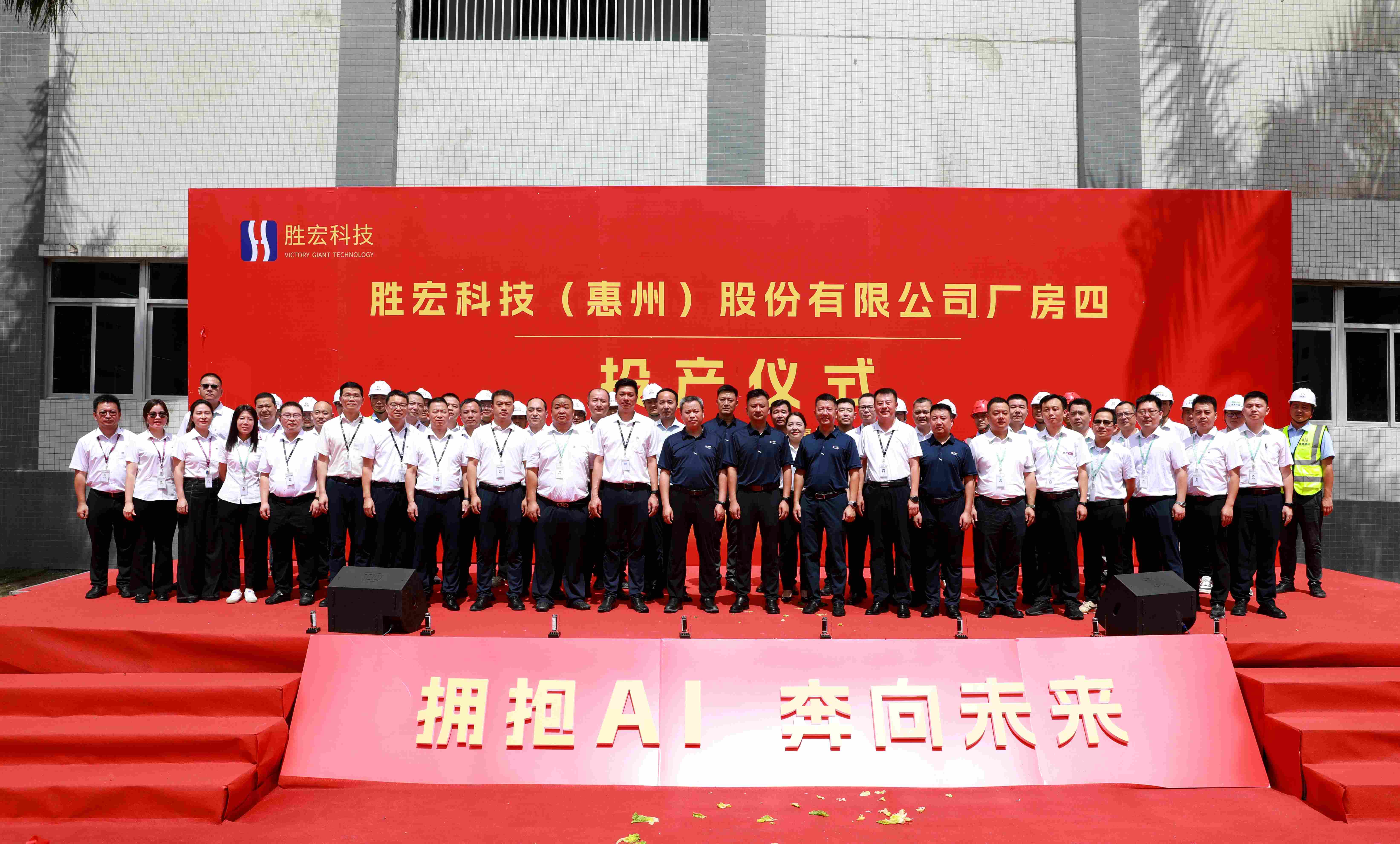 勝宏科技廠房四投產(chǎn)儀式圓滿(mǎn)禮成